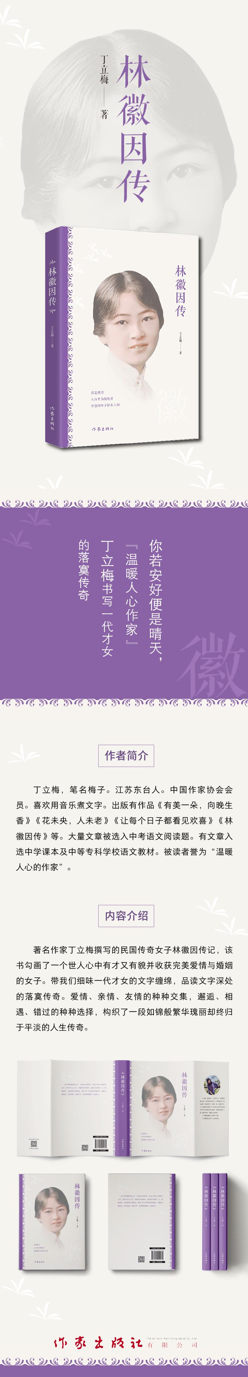 林徽因传:你若安好便是晴天,“温暖人心作家”丁立梅书写一代才女的落寞传奇