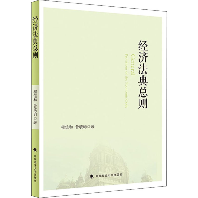 正版新书]经济法典总则程信和,曹晓昀9787576404227