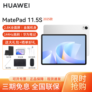 HUAWEI/华为MatePad 11.5S 2025灵动版高清护眼全面屏平板电脑考研网课追剧学习12+256GB[WiFi版] 冰霜银
