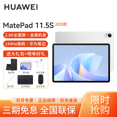 HUAWEI/华为MatePad 11.5S 2025灵动版高清护眼全面屏平板电脑考研网课追剧学习12+256GB[WiFi版] 冰霜银