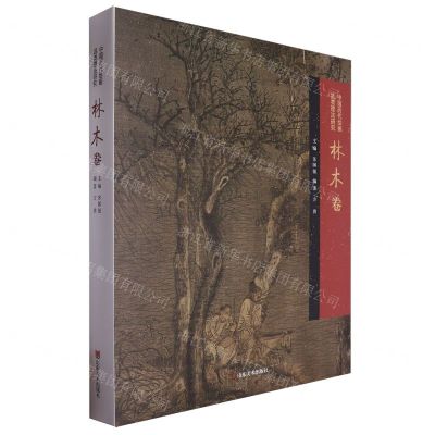 [N]中国历代绘画品类理法研究(林木卷)(精)-9787533098261
