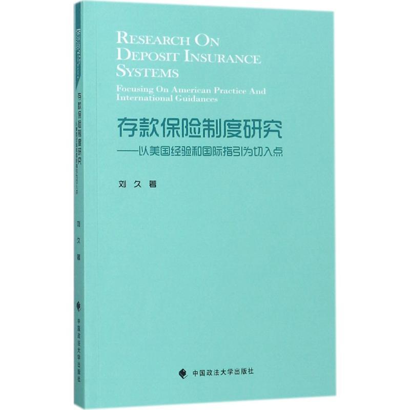 正版新书]存款保险制度研究:以美国经验和靠前指引为切入点刘久