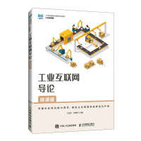 正版新书]工业互联网导论(微课版)王道平,王婷婷978711564142