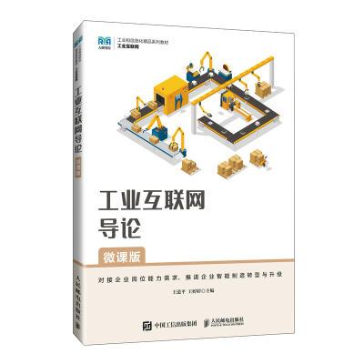 正版新书]工业互联网导论(微课版)王道平,王婷婷978711564142