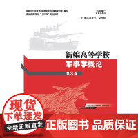 新编高等学校军事学概论(第3版) 汪先平 安徽大学出版社 正版书籍