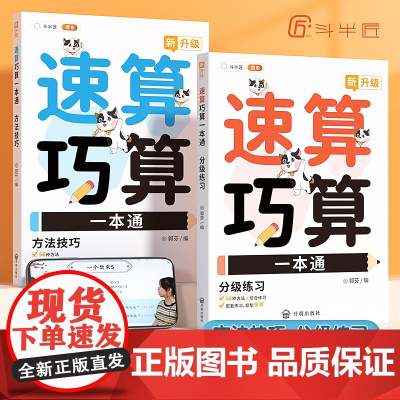 [斗半匠]小学数学速算技巧一本通巧算大全一年级计算题强化训练乘法口诀数学思维三四二年级上册下册口算计算练习方法专项练习册