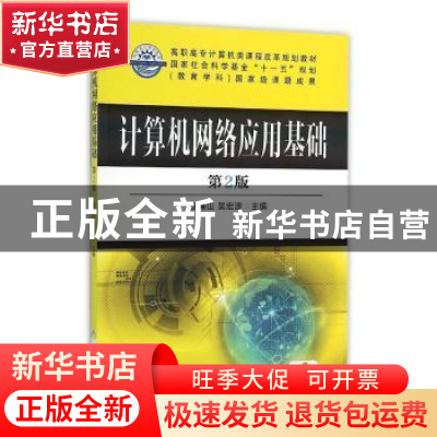 正版 计算机网络应用基础 包海山,吴宏波 编 机械工业出版社 978