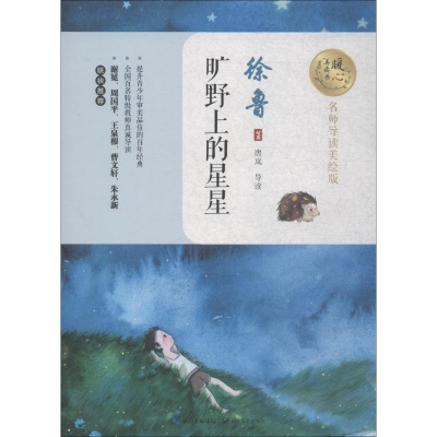 [M]旷野上的星星-9787570203642