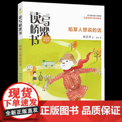 稻草人想说的话 林芳萍著 读写桥梁书系列读名家学写作 福建省暑假读一本好书1-2小学生一二年级阅读