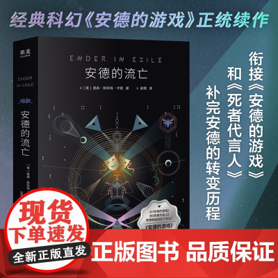 安德的流亡 奥森斯科特卡德著经典科幻安德的游戏正统续作四川文艺出版社外国文学科幻小说承上启下衔接死者代言人 果麦出品