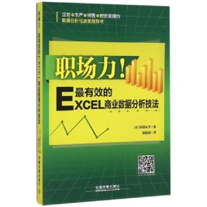 正版新书]职场力最有效的Excel商业数据分析技法(日)日花弘子|译