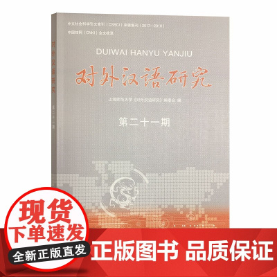 对外汉语研究(第二十一期)