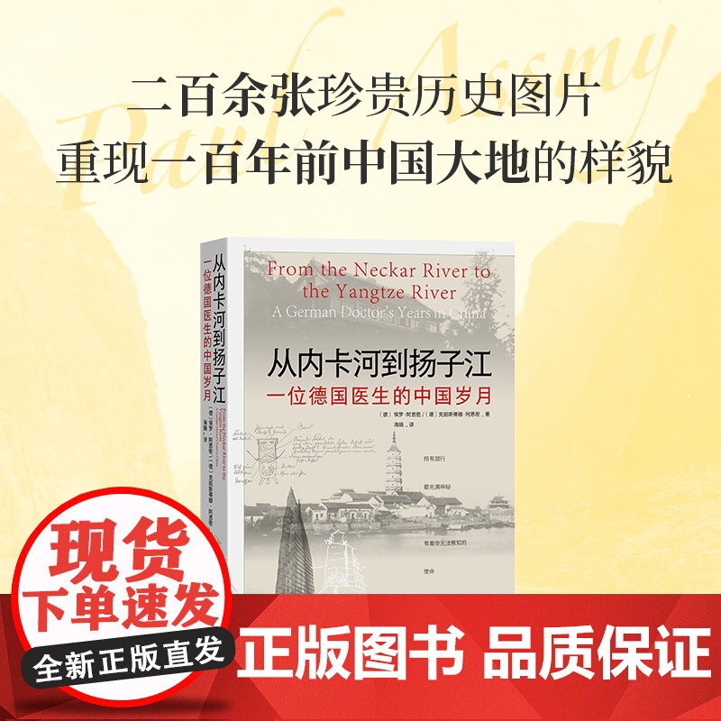 从内卡河到扬子江:一位德国医生的中国岁月