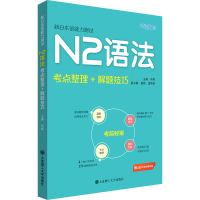 音像新日本语能力测试N2语法 考点整理+解题技巧肖辉