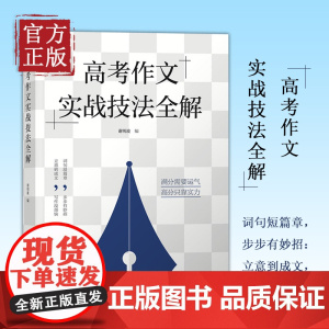 高考作文实战技法全解 谢明波 立意到成文 词句段篇章 高中语文参考书籍 帮助学生练好写作基本功 提升作文成绩 清华大学出