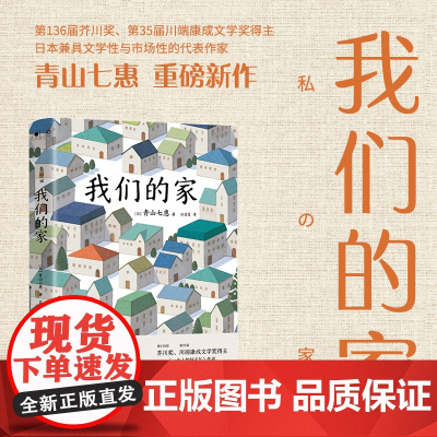 我们的家 青山七惠 36届芥川奖得主、《一个人的好天气》作者重磅新作