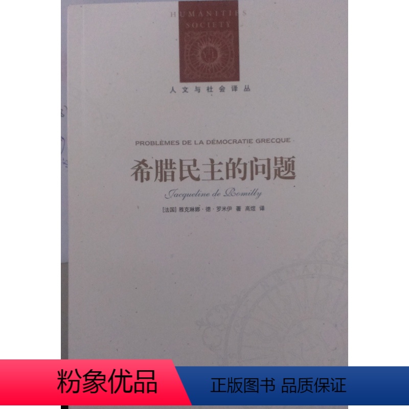 [正版]人文与社会译丛希腊民主的问题(权威古希腊研究专家 法兰西学院院士雅克琳娜.德.罗米伊著 古希腊之民主)FXY