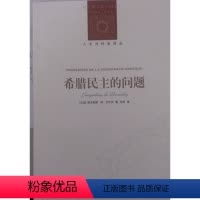[正版]人文与社会译丛希腊民主的问题(权威古希腊研究专家 法兰西学院院士雅克琳娜.德.罗米伊著 古希腊之民主)FXY