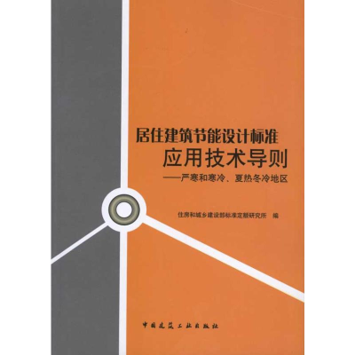 [M]居住建筑节能设计标准应用技术导则--严寒和寒冷、夏热冬冷地区-9787112123360