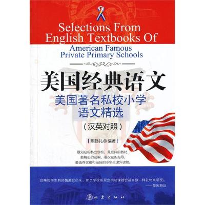 正版新书]美国经典语文(汉英对照)美国著名私校小学语文精选陈廷