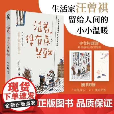 活着,得有点兴致(汪曾祺作品) 汪曾祺 酷威文化 江苏凤凰文艺出版社 正版书籍