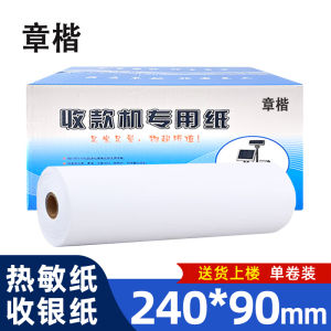 章楷 热敏纸 240*90mm 卷