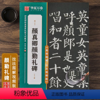 [正版]颜真卿颜勤礼碑 技法视频版 原碑帖全文附简体旁注 米字格高清放大本例字附视频教程讲解 颜体楷书书法毛笔练字帖