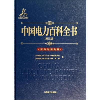 正版新书]中国电力百科全书(第3版)(配电与用电卷)《中国电