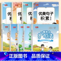 (9本)扩句法全套5本+优美句子练字帖 小学通用 [正版]书行小学通用一看就会扩句法一二年级语文每日晨读扩句法五感法扩句