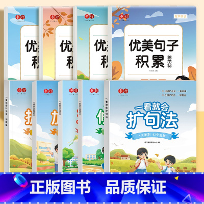 (9本)扩句法全套5本+优美句子练字帖 小学通用 [正版]书行小学通用一看就会扩句法一二年级语文每日晨读扩句法五感法扩句