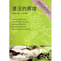 正版新书]湮没的辉煌/上海著名中学师生推荐书系夏坚勇|主编:黄