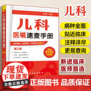 儿科医嘱速查手册 第2版 儿科医学书籍 实用儿科实用儿科护理学 临床医学中医儿科实习医生医学书儿科主任医师护理查房手册