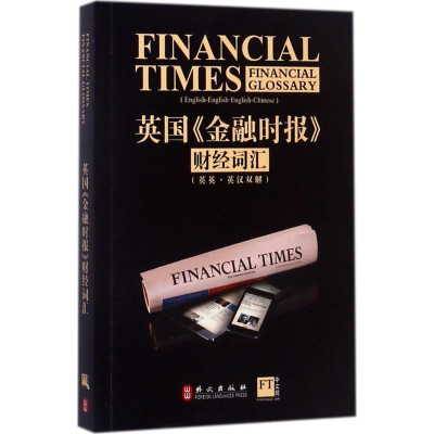 醉染图书英国《金融时报》财经词汇9787119110004