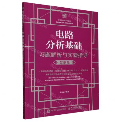 [N]电路分析基础习题解析与实验指导(微课版高等学校电子信息类基础课程名师名校系列教材)-9787115626868