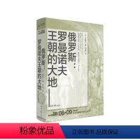 [正版]讲谈社·兴亡的世界史08:俄罗斯:罗曼诺夫王朝的大地 土肥恒之著 关于俄罗斯历史的书 俄罗斯历史书籍世界史 书
