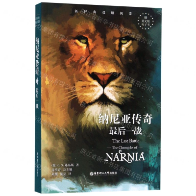 [M]纳尼亚传奇(最后一战)(英汉对照)/新经典双语阅读-9787562856979