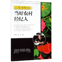 正版新书]一本书明白当好农村经纪人智丽红9787554219324