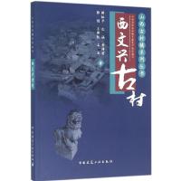 西文兴古村