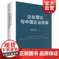 企业理论与中国企业改革 收录张维迎教授论文10篇 经济学前沿理论的入门书 探讨中国企业改革 管理书 世纪文景 世纪出版