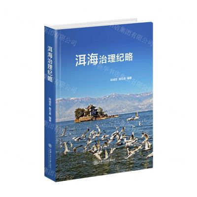 [N]洱海治理纪略(精)-9787313268518