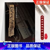[正版]内蒙古居延汉简(三) 附释文 8开全彩版印刷 简牍书法系列 竹简书法临摹研究高清局部毛笔书法字帖汉字发展秦代研