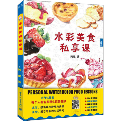 [M]水彩美食私享课 阿铭 著 -9787121396489