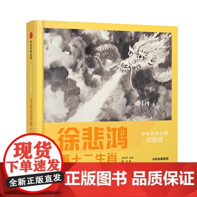 小小艺术大师?华夏版:与徐悲鸿画十二生肖