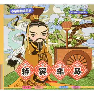 [M]轿舆车马-9787507221909