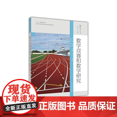 数学竞赛和数学研究