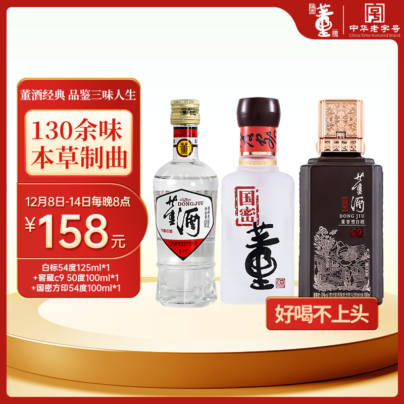 董酒经典小酒组合大鉴赏董香型+兼香型贵州纯粮固态发酵高度白酒