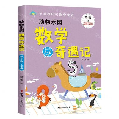 [N]动物乐园数学奇遇记(适合小学1-2年级全新修订版)/范苇老师的数学童话-9787512723290