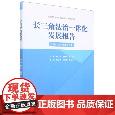 长三角法治一体化发展报告(2020/2021年度合订本)