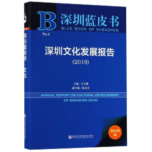 [M](2019)深圳文化发展报告-9787520149174