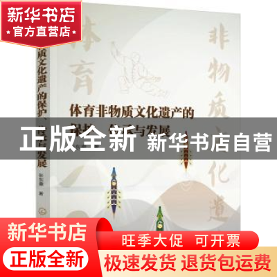 正版 体育非物质文化遗产的保护传承与发展 张东徽 化学工业出版